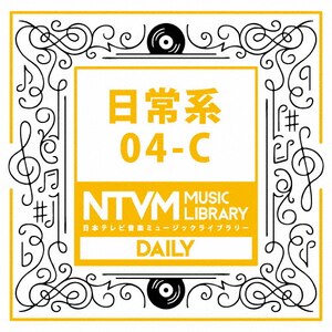 日本テレビ音楽 ミュージックライブラリー 日常系04 C インストゥルメンタル Vpcd 日本テレビ音楽 音楽 映像ソフト 販売 通販 ジョーシン ディスクピア
