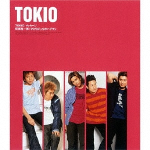 メッセージ/ひとりぼっちのハブラシ | TOKIO/桜庭裕一郎 | JACA メッセージ/ひとりぼっちのハブラシ | TOKIO/桜庭裕一郎 | JACA