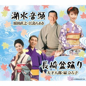 湖水音頭/長崎盆踊り|原田直之・江島ちあき/大下八郎・扇ひろ子|COCF-17348