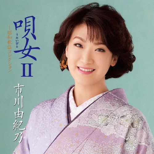 市川由紀乃コンサート2017~唄女~ [DVD] n5ksbvb Amazon.co.jp: 市川由紀乃コンサート2017~唄女~ [DVD] : 市川