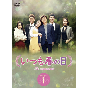 いつも春の日DVD-BOX1|カン・ビョル|VIBF-6581