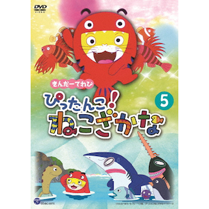 きんだーてれび ぴったんこ!ねこざかな DVD レンタル版 全7巻 きんだーてれび ぴったんこ!ねこざかな DVD レンタル版 全7巻