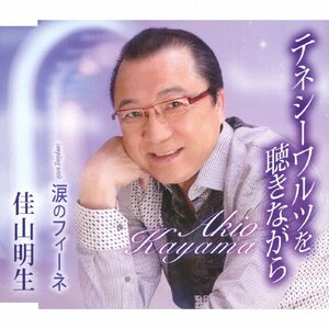 テネシーワルツを聴きながら|佳山明生|TKCA-91003