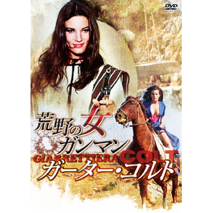 荒野の女ガンマン/ガーター・コルト | ニコレッタ・マキャヴェリ