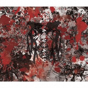 己龍 / 二〇〇七〜二〇一七 Btype【通常盤】