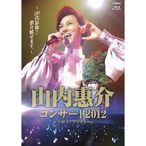 山内惠介コンサート2012～20代最後!惠介魅せます。～ | 山内惠介