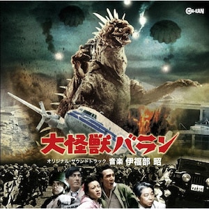 大怪獣バラン Amazon.co.jp: 大怪獣バラン [DVD] : 野村浩三, 園田あゆみ