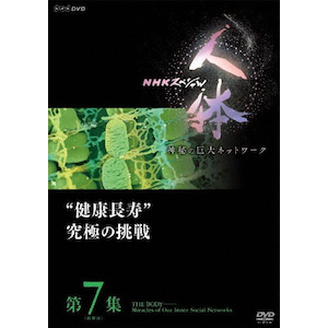 NHKスペシャル 人体 神秘の巨大ネットワーク 第7集(最終回)“健康長寿"究極の挑戦|ドキュメント|NSDS-22988