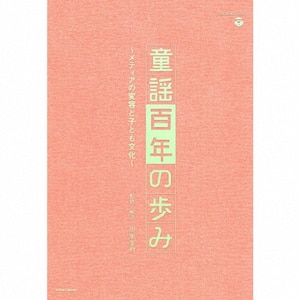童謡百年の歩み  〜メディアの変容と子ども文化〜 Amazon.co.jp: 童謡百年の歩み~メディアの変容と子ども文化