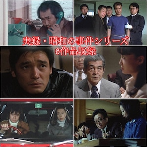 昭和の名作ライブラリー 第33集 実録・昭和の事件シリーズ 昭和の名作ライブラリー 第33集 実録・昭和の事件シリーズ
