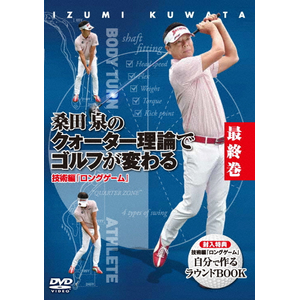 Amazon.co.jp: 桑田 泉のクォーター理論でゴルフが変わる VOL.1