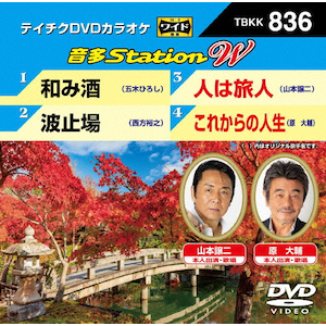 テイチクDVDカラオケ 音多Station W | カラオケ | TBKK-836 | テイチク