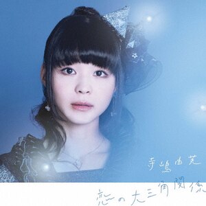恋の大三角関係|寺嶋由芙|TECI-694