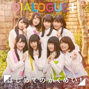 ͂߂Ă̂߂!yՁz|DIALOGUE+|PCCG-01817