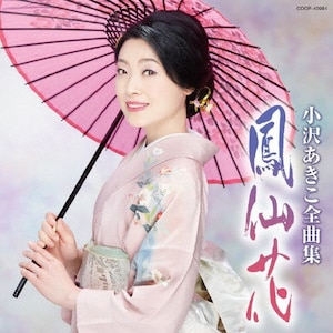 小沢あきこ全曲集 鳳仙花 | 小沢あきこ | COCP-40984 | 日本