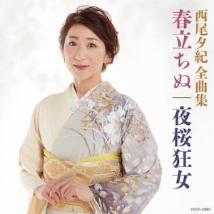 西尾夕紀全曲集 春立ちぬ/夜桜狂女|西尾夕紀|COCP-40985