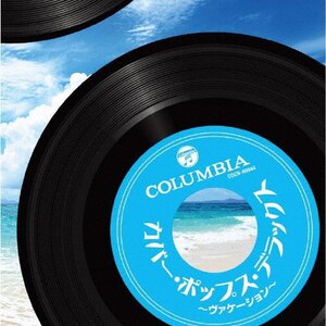 ザ・ベスト カバー・ポップス・デラックス～ヴァケーション～|オムニバス|COCN-60044