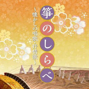 ザ・ベスト 箏のしらべ ～懐かしの唱歌・抒情歌～|オムニバス|COCN-60069
