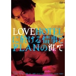 LOVEHOTEL�ɉ�������PLAN�̊U�� DVD|�O�㔎�j|TCED-4882