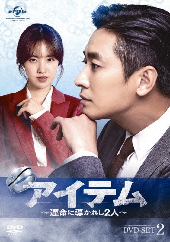アイテム〜運命に導かれし2人 DVD-SET2/チュ・ジフン[DVD