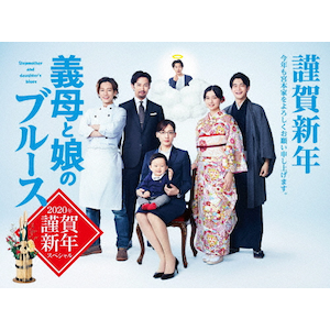 義母と娘のブルース』2020年 謹賀新年スペシャル DVD◇ | 綾瀬 義母と娘のブルース』2020年 謹賀新年スペシャル DVD◇ | 綾瀬