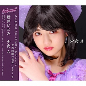 少女A(DVD付)|新井ひとみ|AVCD-94806/B
