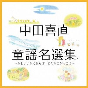 中田喜直 童謡名選集～かわいいかくれんぼ・めだかのがっこう～|中田喜直|KICG-683/4