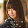 ���ꂩ��̌N�Ɋ��t(��������B)  SARD UNDERGROUND
