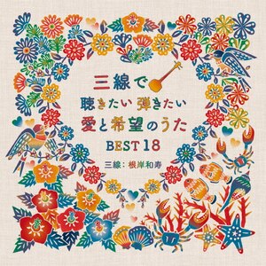 三線で聴きたい弾きたい 愛と希望のうたBEST18|根岸和寿|RES-328