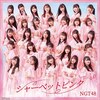 �V���[�x�b�g�s���N(TYPE-A)  NGT48