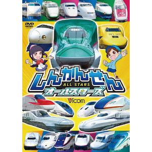 ビコム キッズシリーズ しんかんせんオールスターズ | 子供向け