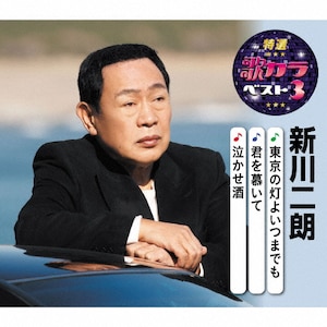 特選・歌カラベスト3 新川二朗|新川二朗|KICM-8438