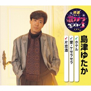 特選・歌カラベスト3 島津ゆたか|島津ゆたか|KICM-8469
