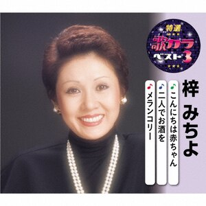 特選・歌カラベスト3 梓みちよ|梓みちよ|KICM-8483