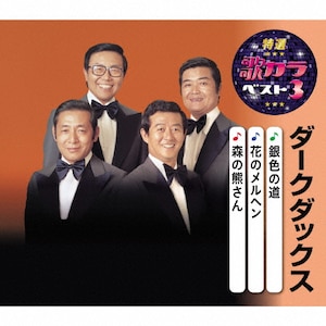 特選・歌カラベスト3 ダークダックス|ダークダックス|KICM-8488