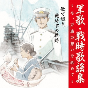 〈戦後75周年企画〉軍歌・戦時歌謡集～今、万感の思いを込めて～ 2歌で綴る、戦時下の軌跡|軍歌|KICX-1115