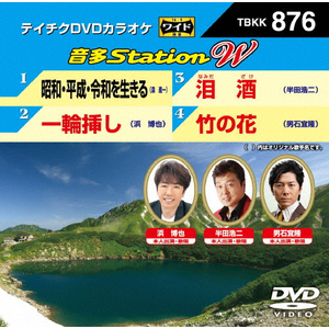 テイチクDVDカラオケ 音多Station W | カラオケ | TBKK-876