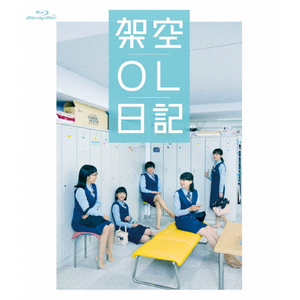 映画『架空OL日記』 Blu-ray通常版 | バカリズム | PCXP-50787 | ポニーキャニオン | Joshin webショップ 通販 映画『架空OL日記』 Blu-ray通常版 | バカリズム | PCXP-50787 | ポニーキャニオン | Joshin webショップ 通販