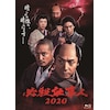 必殺仕事人2020[DVD] Amazon.co.jp: 必殺仕事人2020[DVD] : 東山紀之, 石原興, 西田