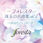 �t�H���X�^��ʂ̖��ȏWvol.1 �`���Ȃ��Ƃ���Ƃ��`|FORESTA|TECI-1707