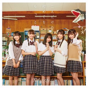 二人だけの初めてをもっと(通常盤B) | 26時のマスカレイド