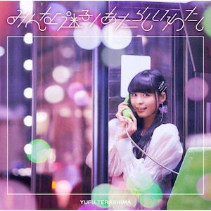 みんな迷子/あたらしいわたし(初回限定盤)|寺嶋由芙|TECI-756