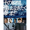 ���̏u�ԁA�l�͋��������Ȃ���-CINEMA FIGHTERS project- ���ؔ�Blu-ray  �I���j�o�X�E���[�r�[