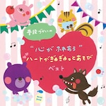 ���i�Â����́g�S���ӂꂠ��"�n�[�g�����ガ����Ƃ����� �x�X�g|�q������|KICG-8448