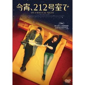 Amazon.co.jp: 今宵、212号室で [DVD] : キアラ・マストロヤンニ