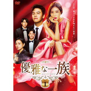 優雅な一族 DVD-BOX1|イム・スヒャン|TCED-5434