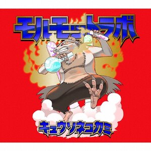 モルモットラボ|キュウソネコカミ|VICL-65405