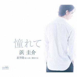 憧れて|浜圭介|CRCN-8378