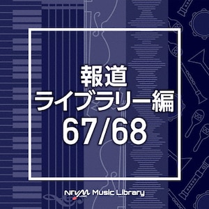 NTVM Music Library 񓹃Cu[ 67/68|CXgD^|VPCD-86520