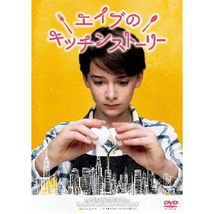 エイブのキッチンストーリー|ノア・シュナップ|PCBP-12414